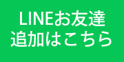 LINE追加